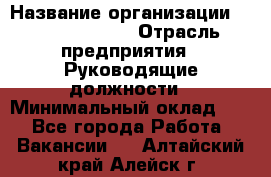 Regional Finance Director › Название организации ­ Michael Page › Отрасль предприятия ­ Руководящие должности › Минимальный оклад ­ 1 - Все города Работа » Вакансии   . Алтайский край,Алейск г.